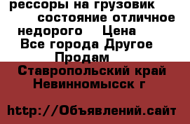 рессоры на грузовик.MAN 19732 состояние отличное недорого. › Цена ­ 1 - Все города Другое » Продам   . Ставропольский край,Невинномысск г.